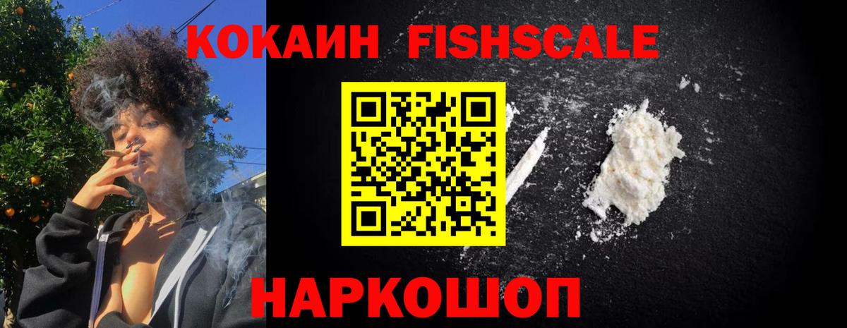 КОКАИН  Вход с VPN  КОКАИН Fish Scale  Кашира  Cocaine Боливия 